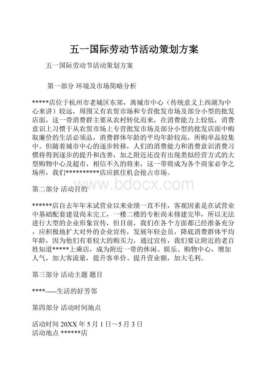 五一国际劳动节活动策划方案.docx_第1页