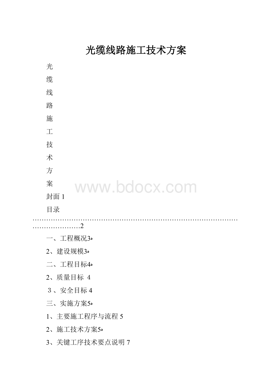 光缆线路施工技术方案.docx