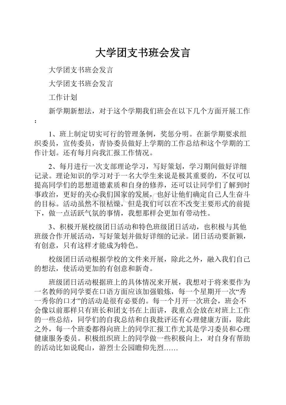 大学团支书班会发言.docx