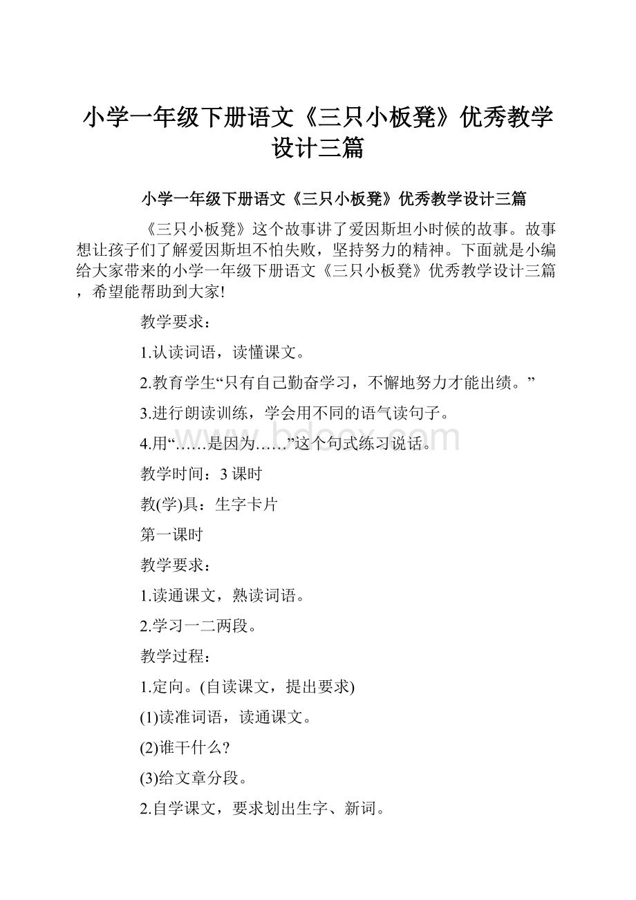 小学一年级下册语文《三只小板凳》优秀教学设计三篇.docx