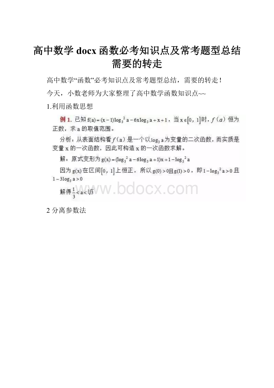 高中数学docx函数必考知识点及常考题型总结需要的转走.docx