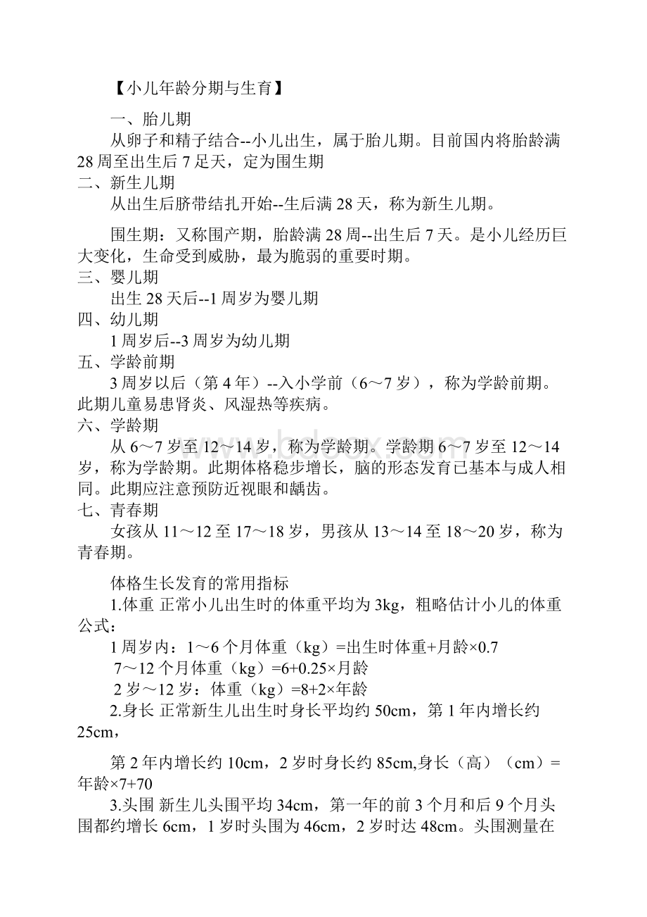 中西医儿科学考试笔记.docx_第2页