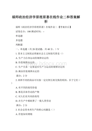 福师政治经济学原理原著在线作业二和答案解析.docx