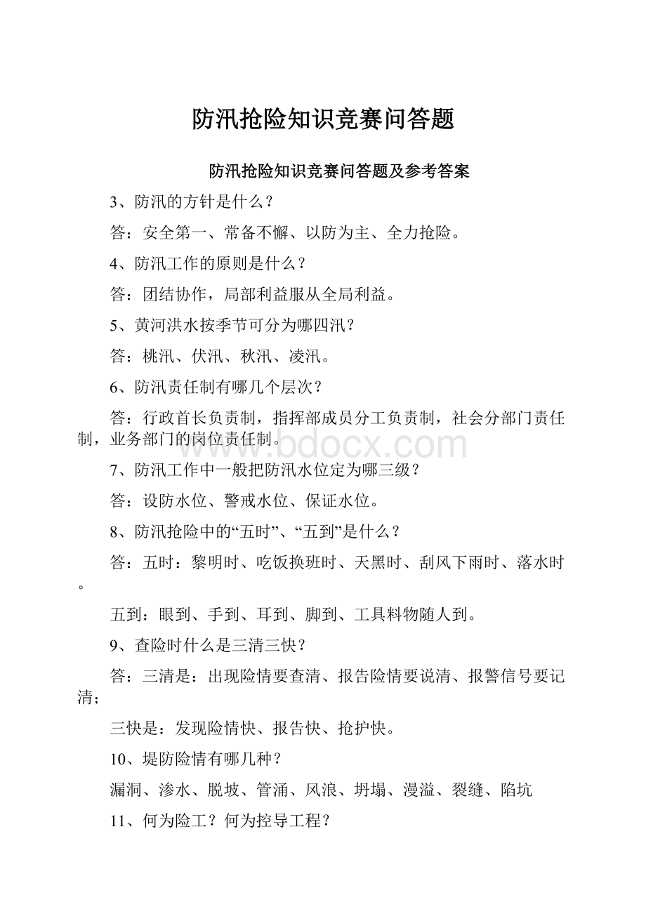 防汛抢险知识竞赛问答题.docx