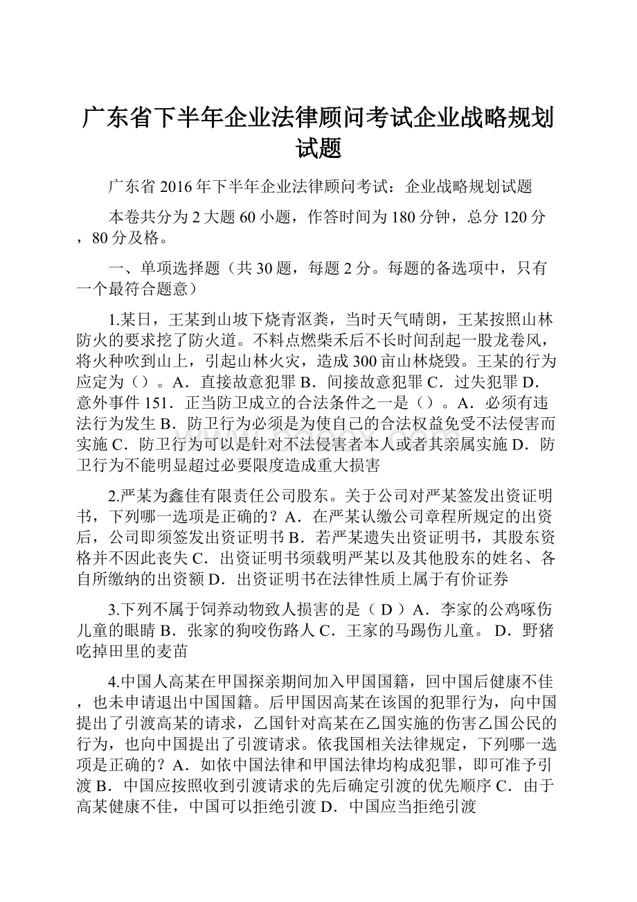 广东省下半年企业法律顾问考试企业战略规划试题.docx_第1页