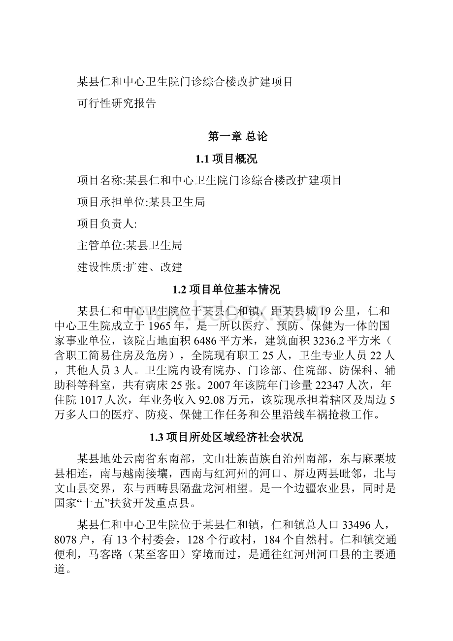 某某县仁和中心卫生院门诊综合楼改扩建项目可行性研究报告.docx_第2页