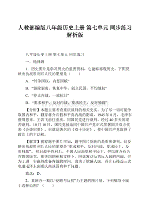 人教部编版八年级历史上册 第七单元 同步练习解析版.docx