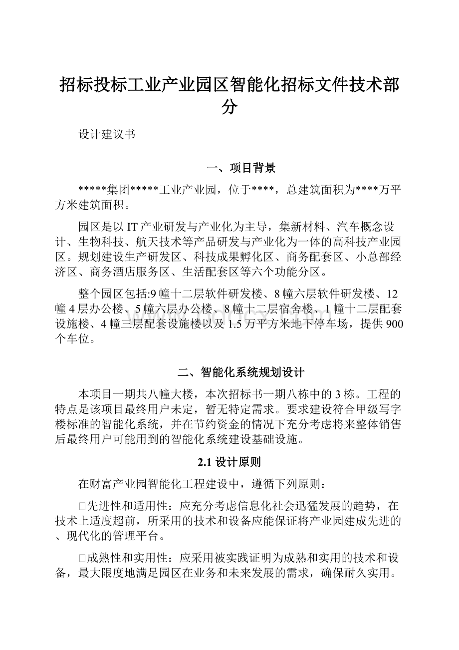 招标投标工业产业园区智能化招标文件技术部分.docx