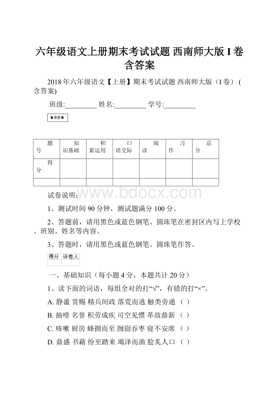 六年级语文上册期末考试试题 西南师大版I卷 含答案.docx_第1页