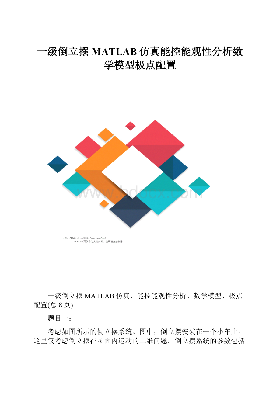 一级倒立摆MATLAB仿真能控能观性分析数学模型极点配置.docx_第1页