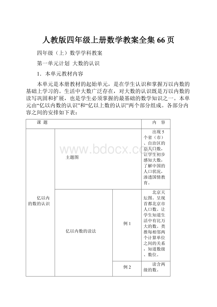 人教版四年级上册数学教案全集66页.docx