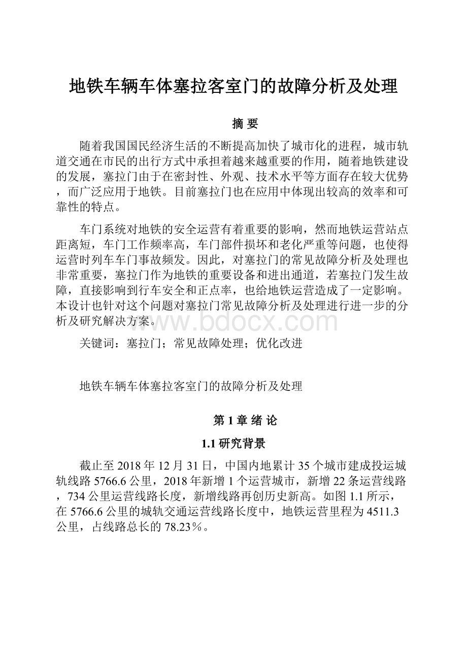 地铁车辆车体塞拉客室门的故障分析及处理.docx