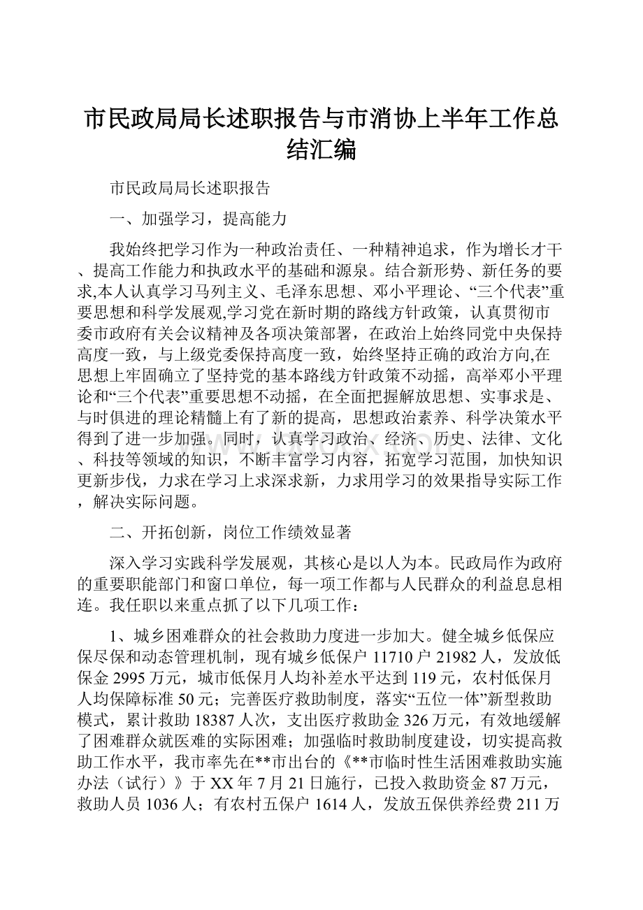 市民政局局长述职报告与市消协上半年工作总结汇编.docx