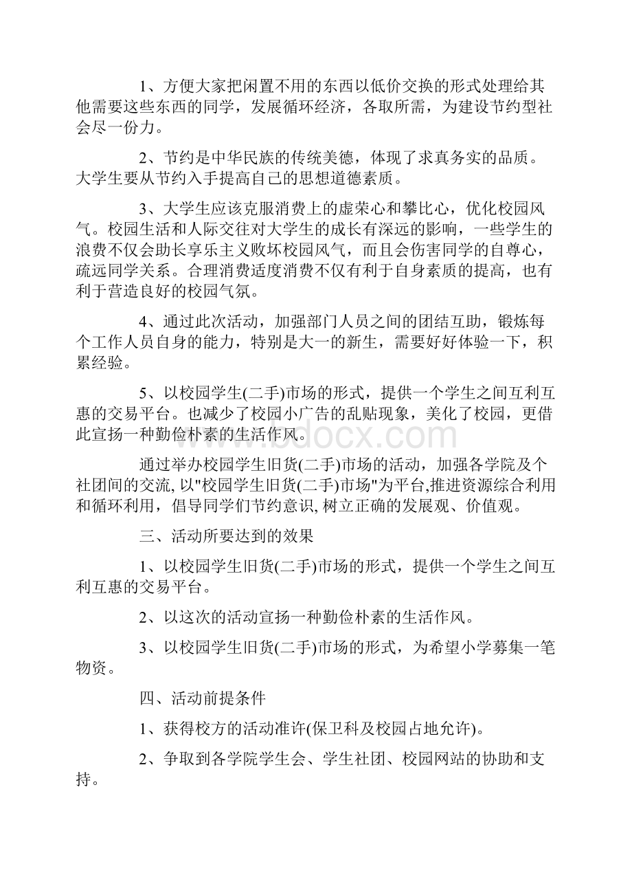 校园跳蚤市场策划书.docx_第2页