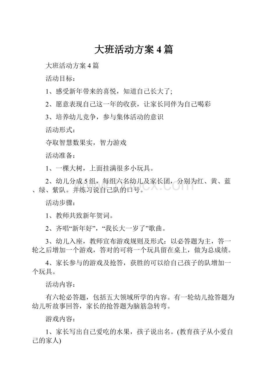 大班活动方案4篇.docx_第1页