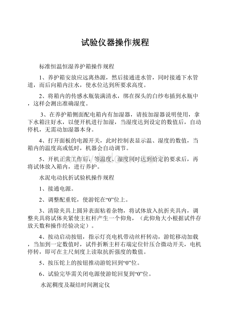 试验仪器操作规程.docx_第1页