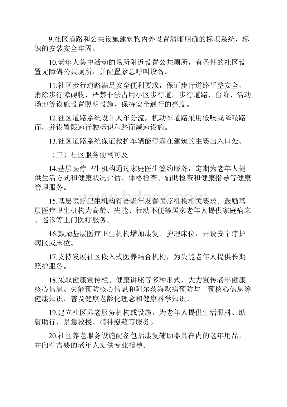 全国示范性城乡老年友好型社区标准试行模板.docx_第2页