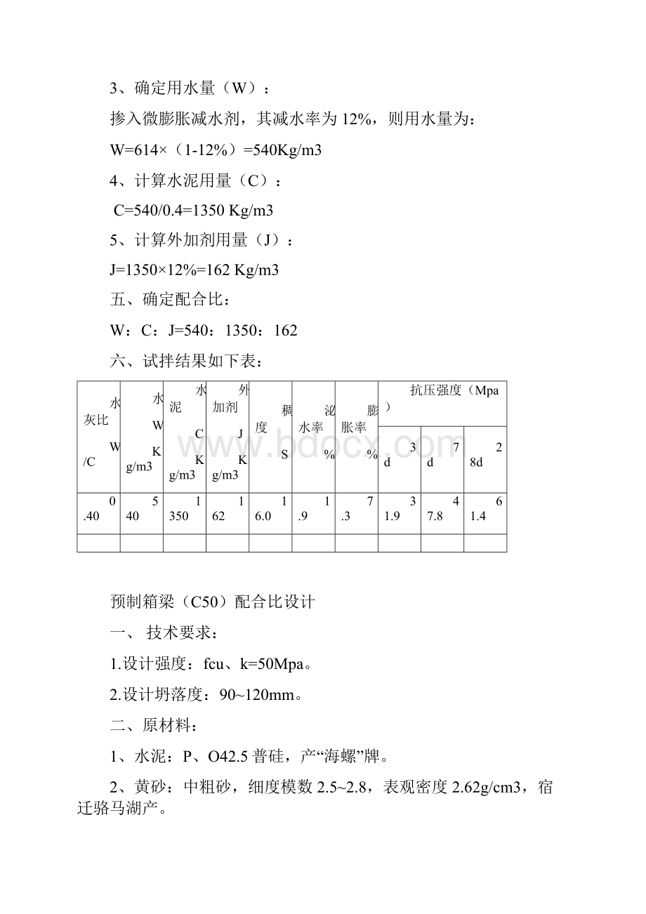 预应力箱梁孔道压浆C50配合比设计.docx_第2页