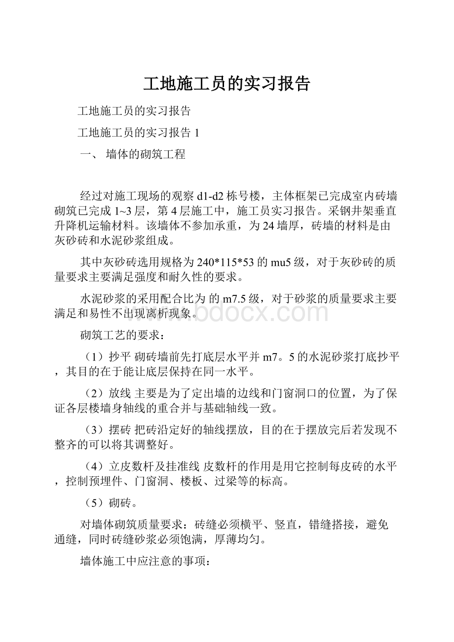 工地施工员的实习报告.docx