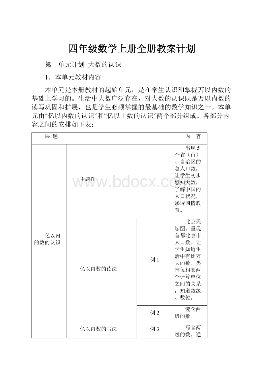 四年级数学上册全册教案计划.docx_第1页