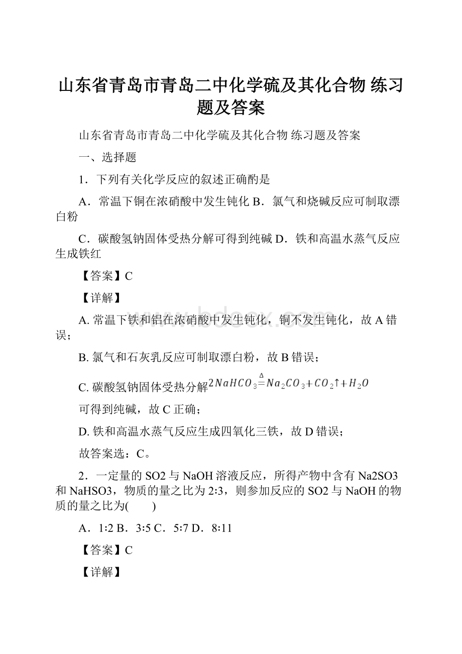 山东省青岛市青岛二中化学硫及其化合物练习题及答案.docx