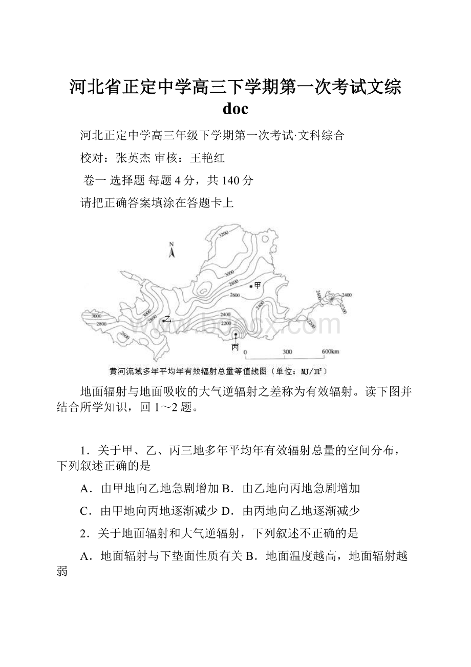 河北省正定中学高三下学期第一次考试文综 doc.docx_第1页