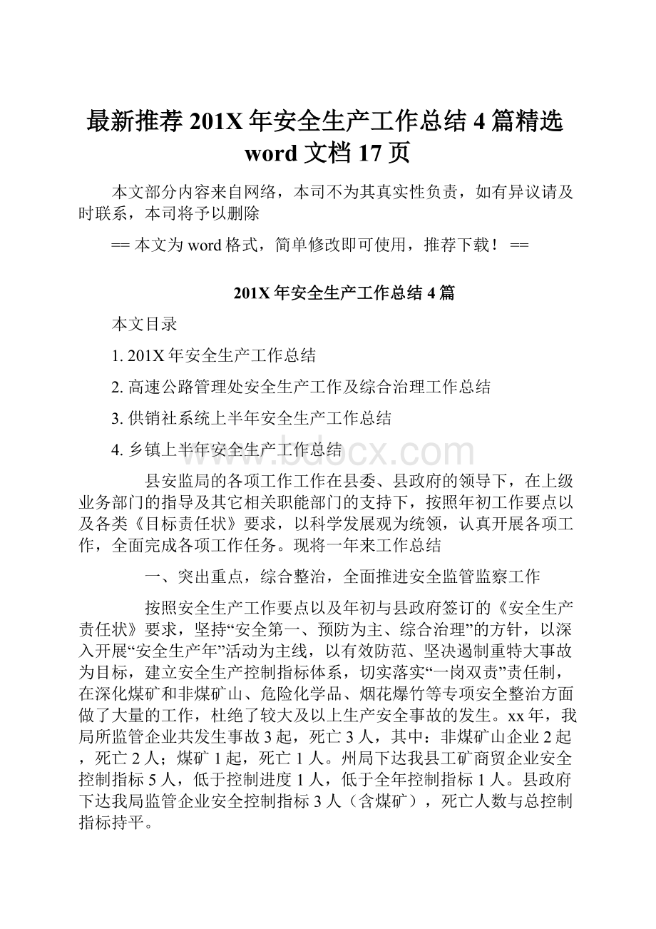 最新推荐201X年安全生产工作总结4篇精选word文档 17页.docx_第1页