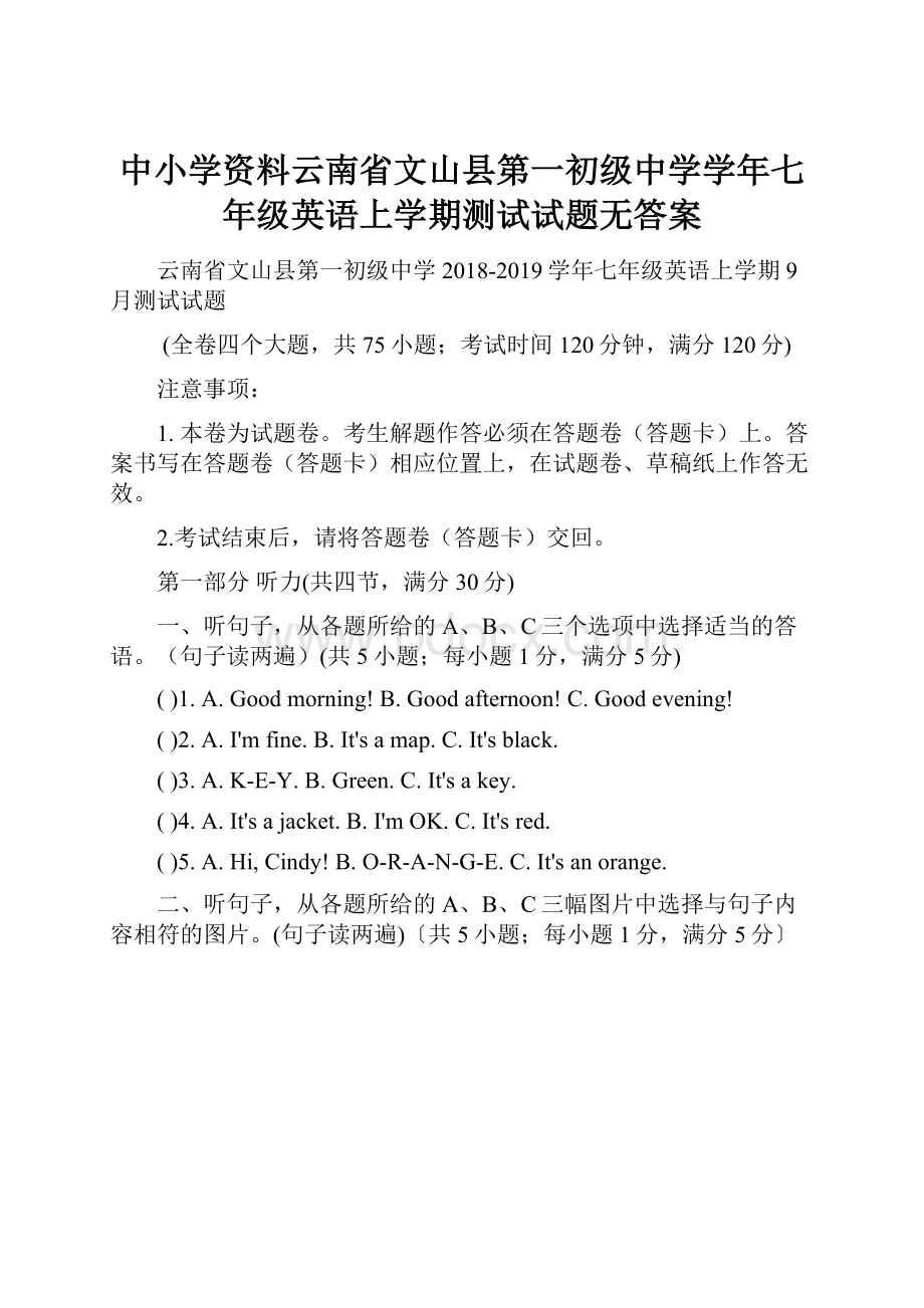 中小学资料云南省文山县第一初级中学学年七年级英语上学期测试试题无答案.docx_第1页