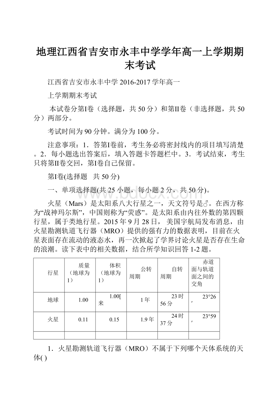 地理江西省吉安市永丰中学学年高一上学期期末考试.docx_第1页