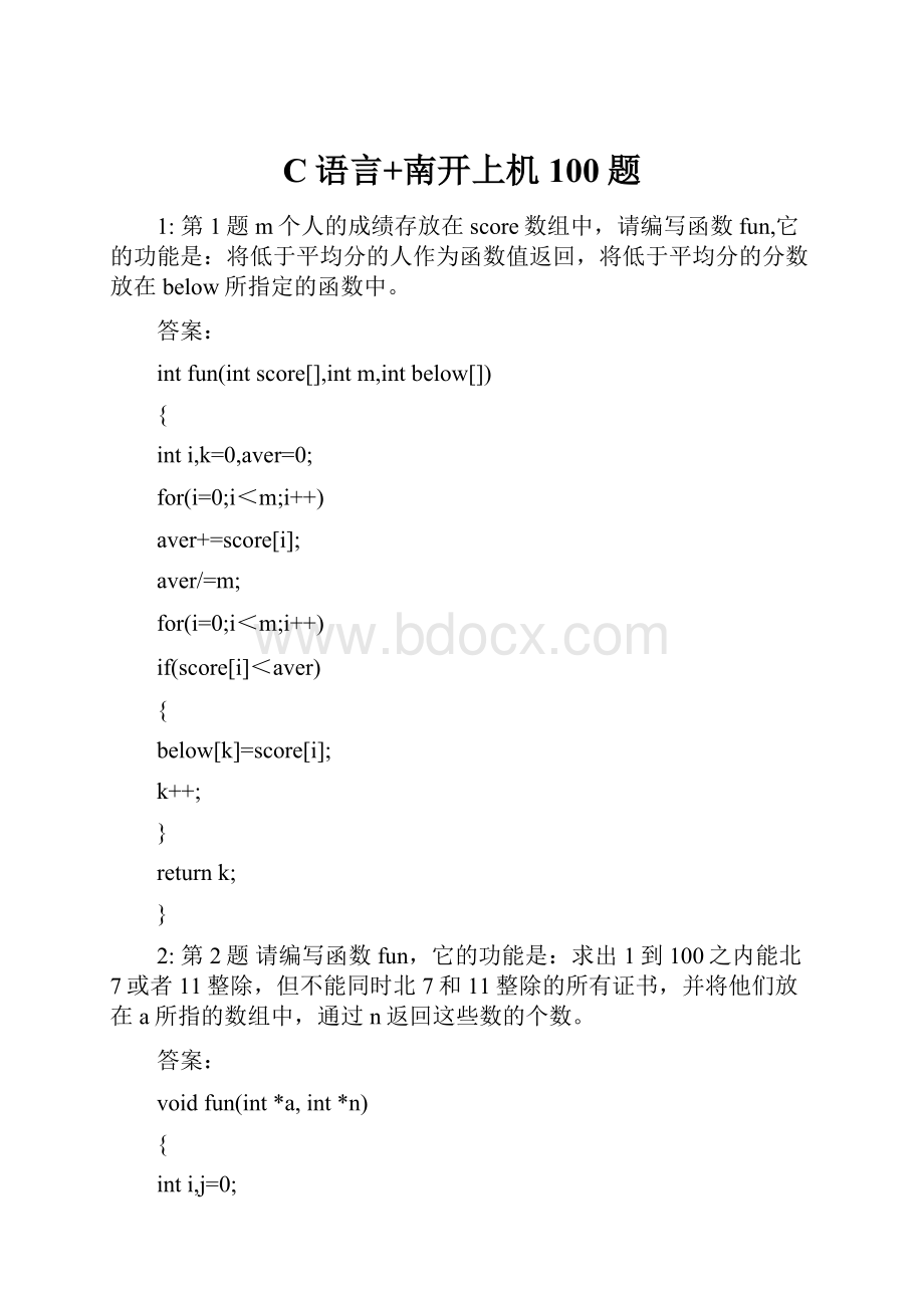 C语言+南开上机100题.docx_第1页