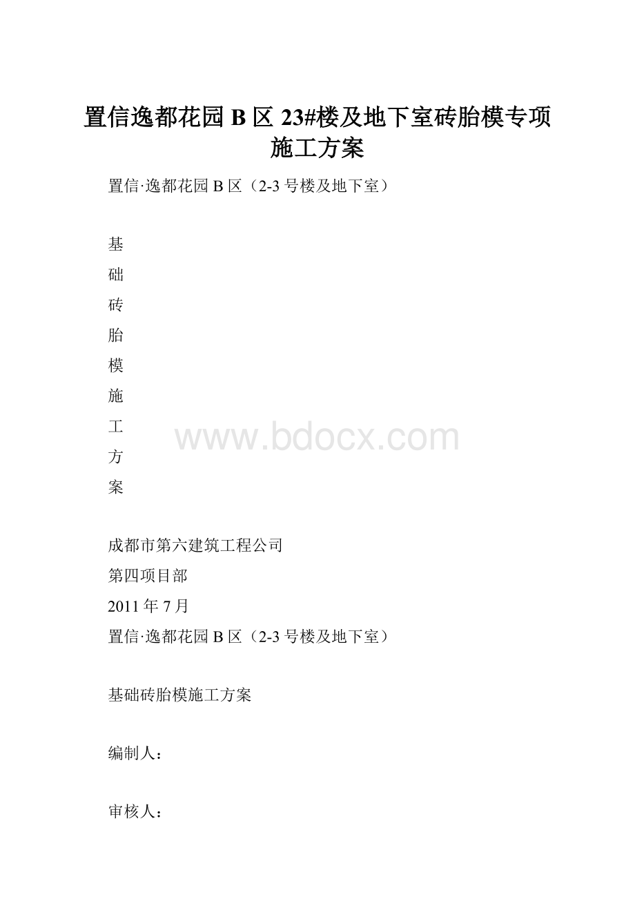 置信逸都花园B区23#楼及地下室砖胎模专项施工方案.docx