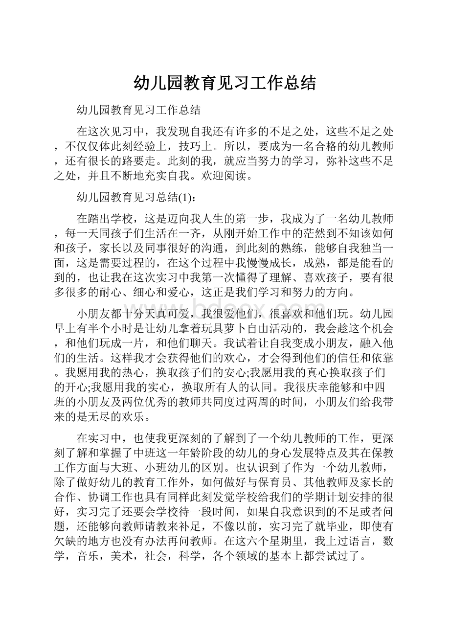 幼儿园教育见习工作总结.docx_第1页