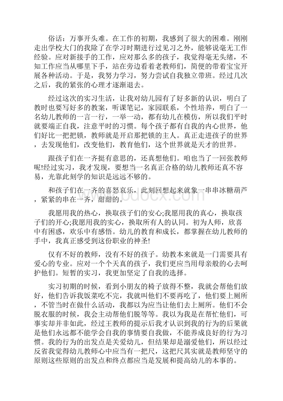 幼儿园教育见习工作总结.docx_第2页