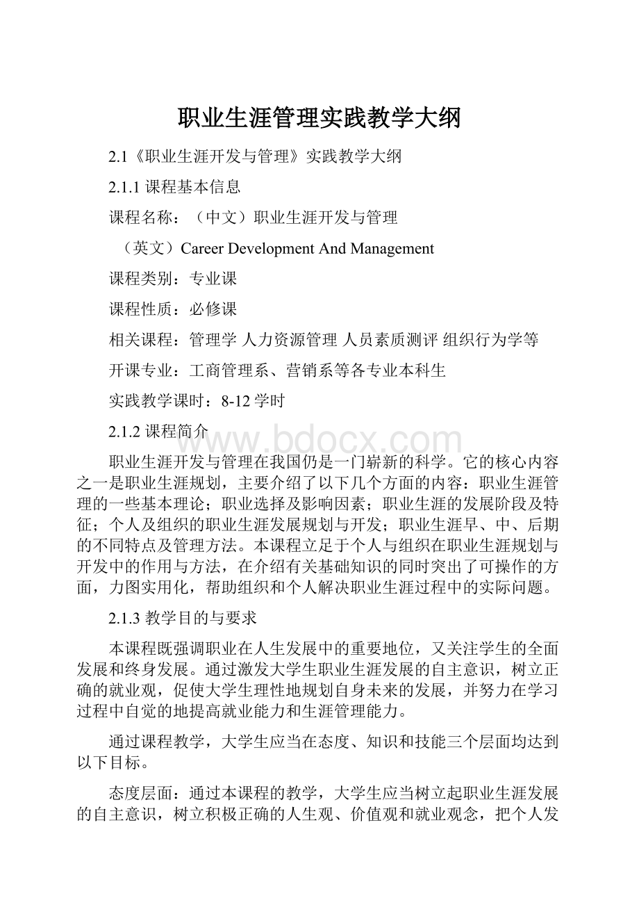 职业生涯管理实践教学大纲.docx