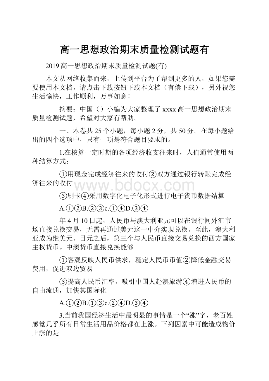 高一思想政治期末质量检测试题有.docx