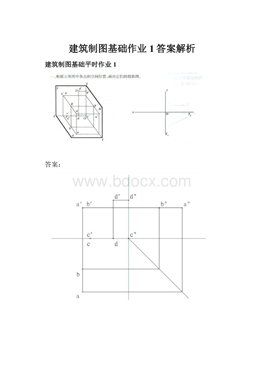 建筑制图基础作业1答案解析.docx