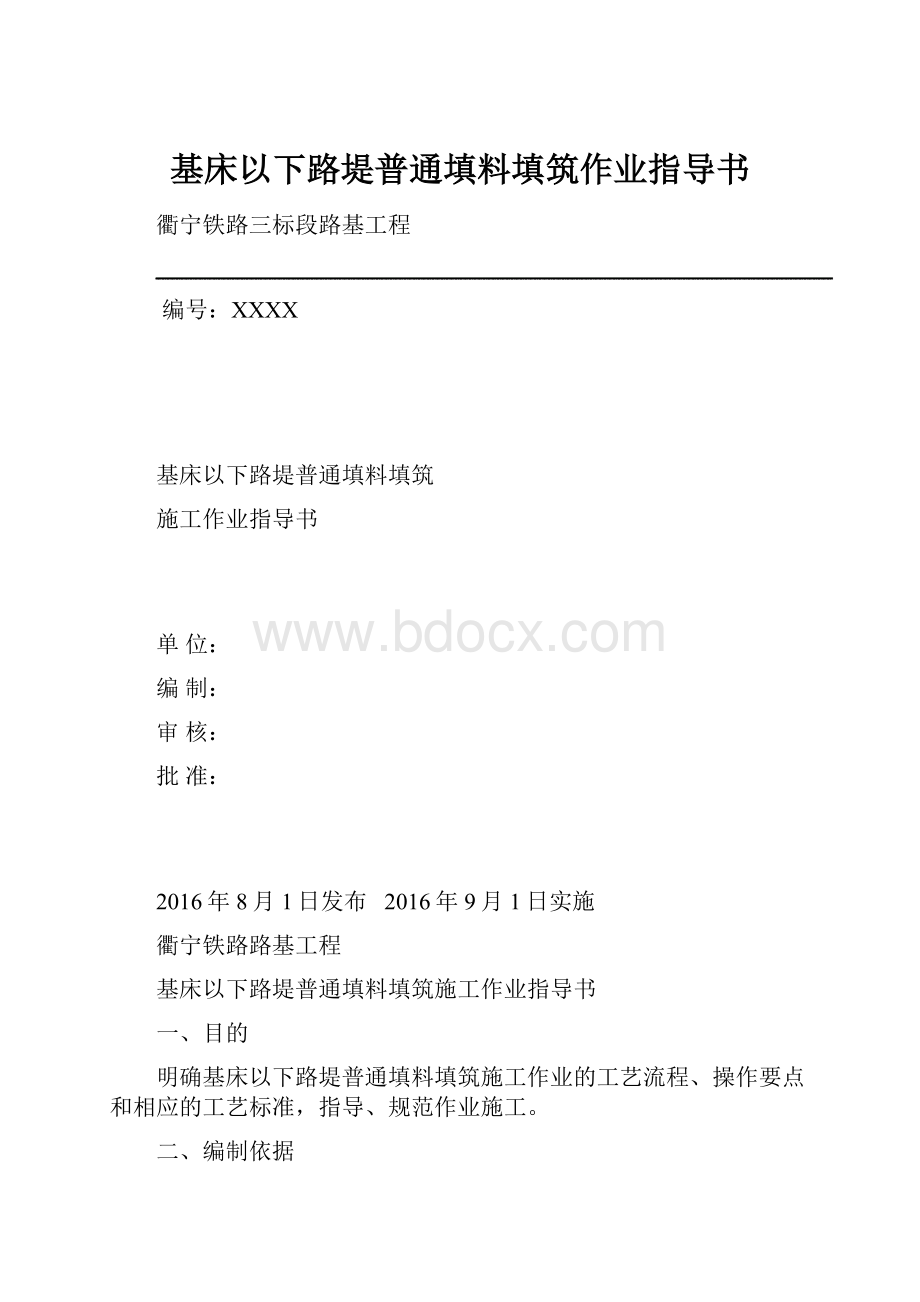 基床以下路堤普通填料填筑作业指导书.docx