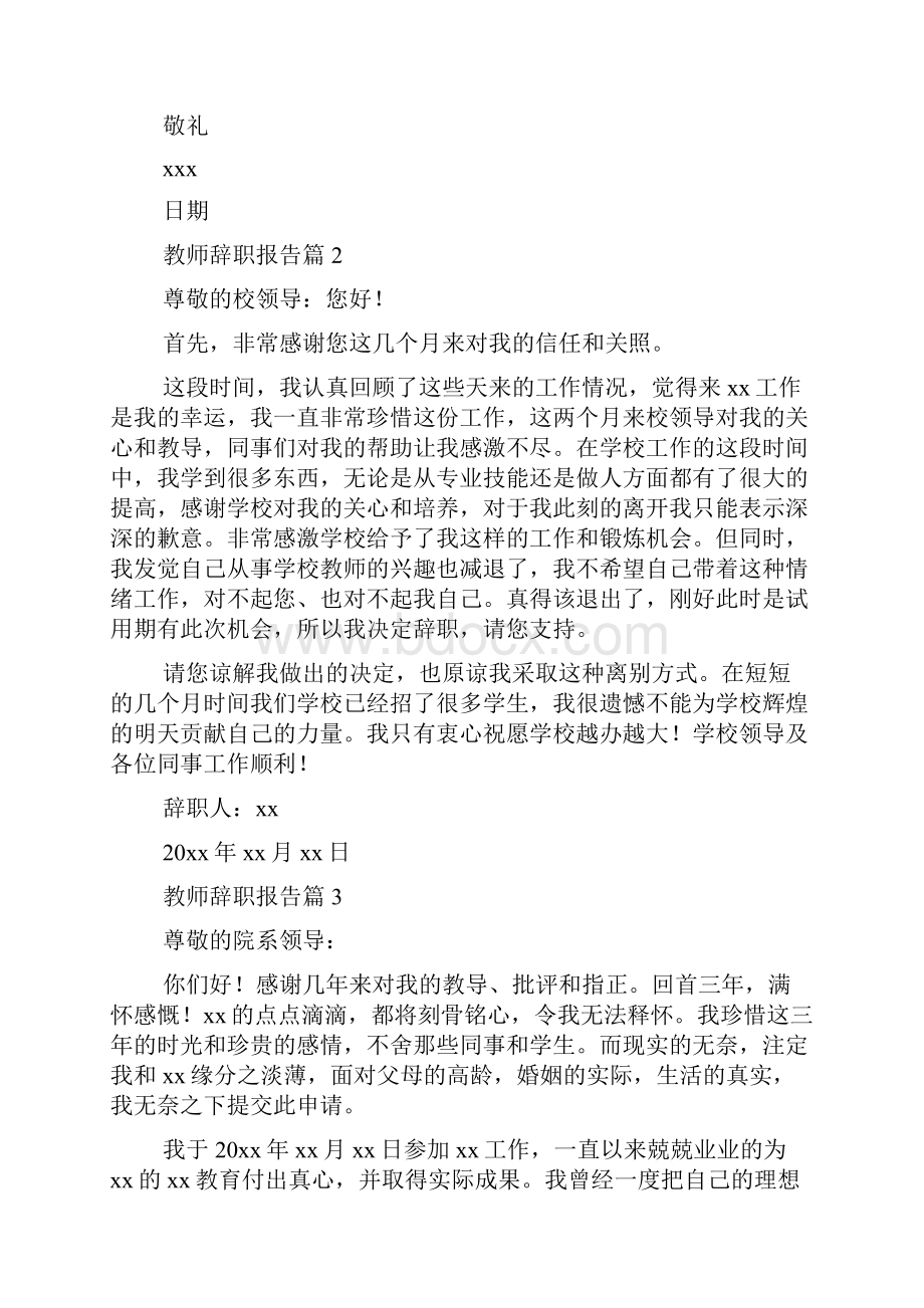 精华教师辞职报告汇编8篇.docx_第2页