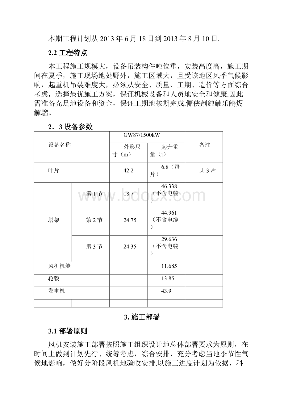 锡铁山矿区49465MW风电场风机和塔筒吊装工程施工组织设计.docx_第3页