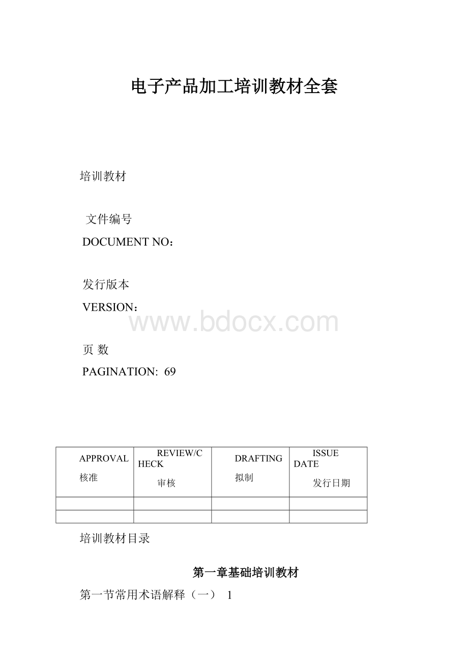 电子产品加工培训教材全套.docx