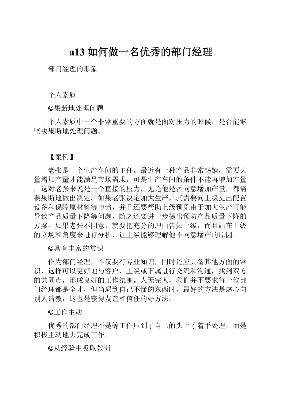 a13如何做一名优秀的部门经理.docx_第1页