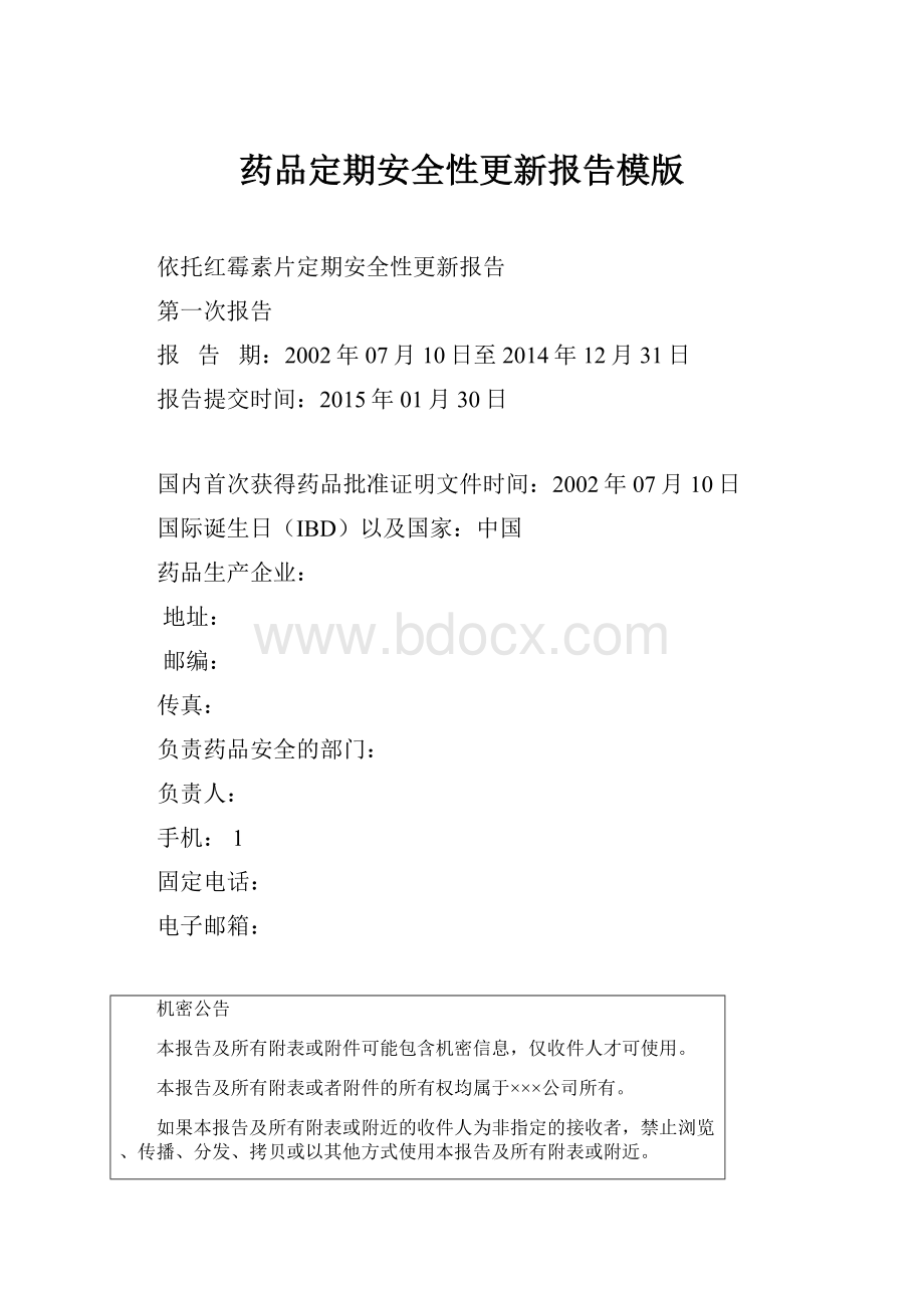 药品定期安全性更新报告模版.docx