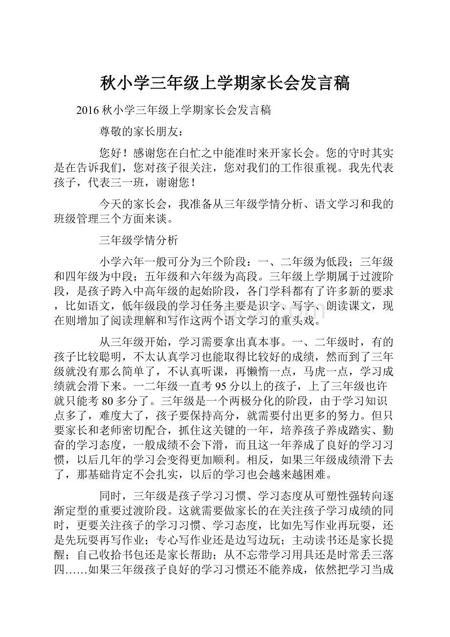 秋小学三年级上学期家长会发言稿.docx