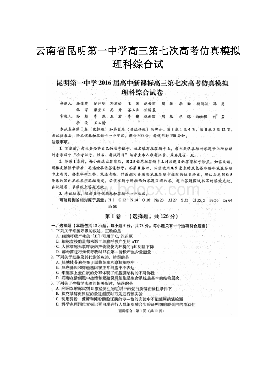 云南省昆明第一中学高三第七次高考仿真模拟理科综合试.docx