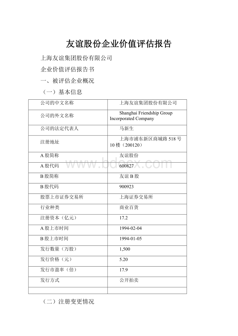 友谊股份企业价值评估报告.docx