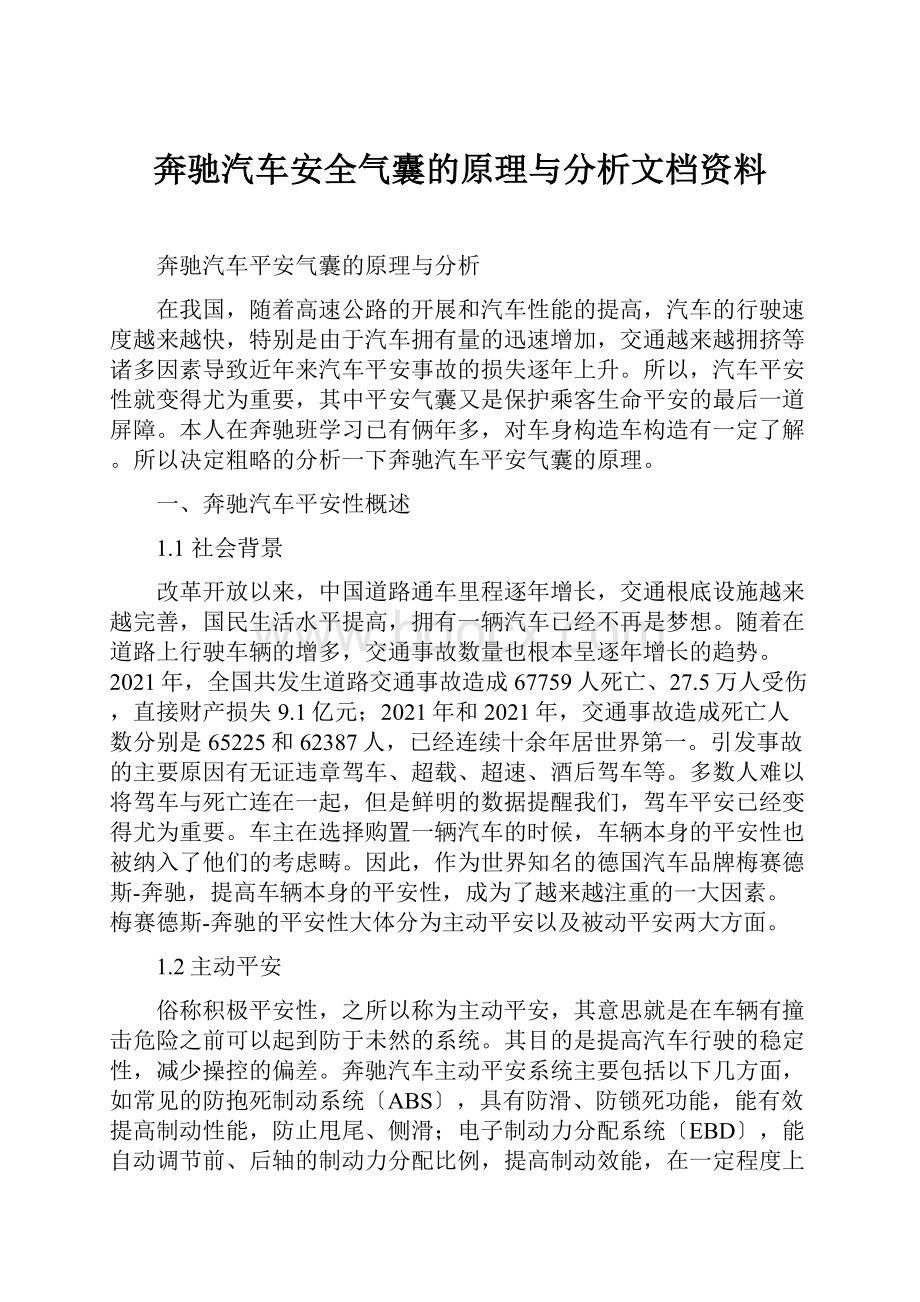 奔驰汽车安全气囊的原理与分析文档资料.docx_第1页