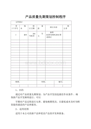 产品质量先期策划控制程序.docx