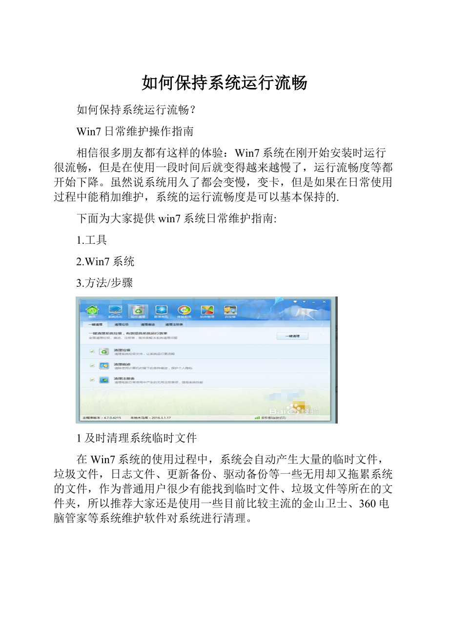 如何保持系统运行流畅.docx_第1页