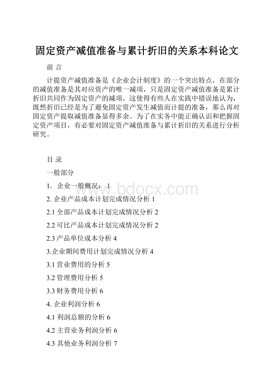 固定资产减值准备与累计折旧的关系本科论文.docx