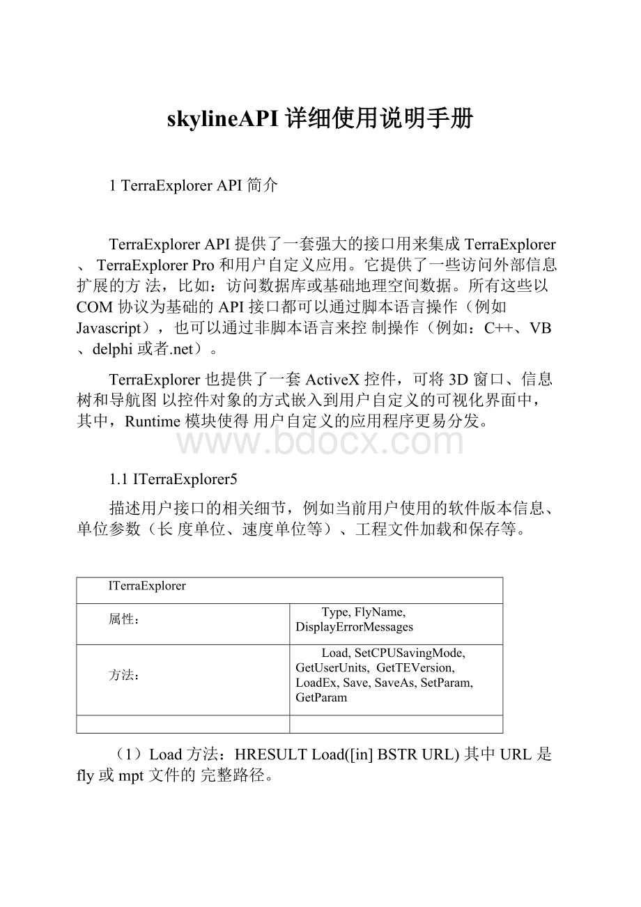 skylineAPI详细使用说明手册.docx_第1页